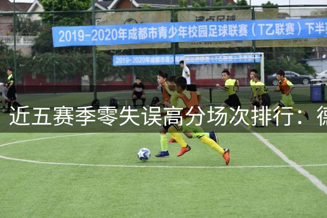 近五赛季零失误高分场次排行：德罗赞独占鳌头